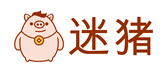 迷猪